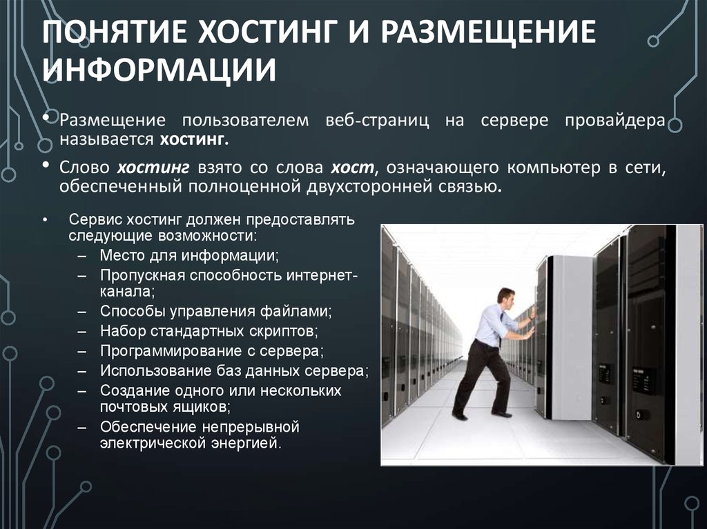 Что такое хостинг простыми словами. Понятие хостинг и размещение информации. Размещение информации в интернет презентация. Провайдер хостинга понятие. Хостинг это термин.