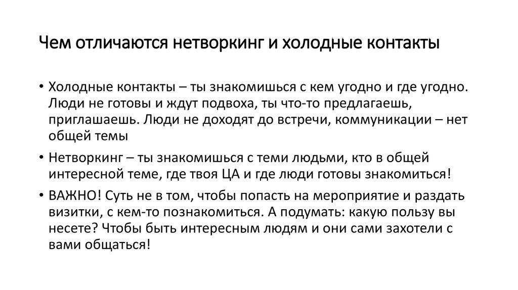 Нетворкинг что это. Нетворкинг. Холодные контакты. Значение слова нетворкинг. Нетворкинг в маркетинге.