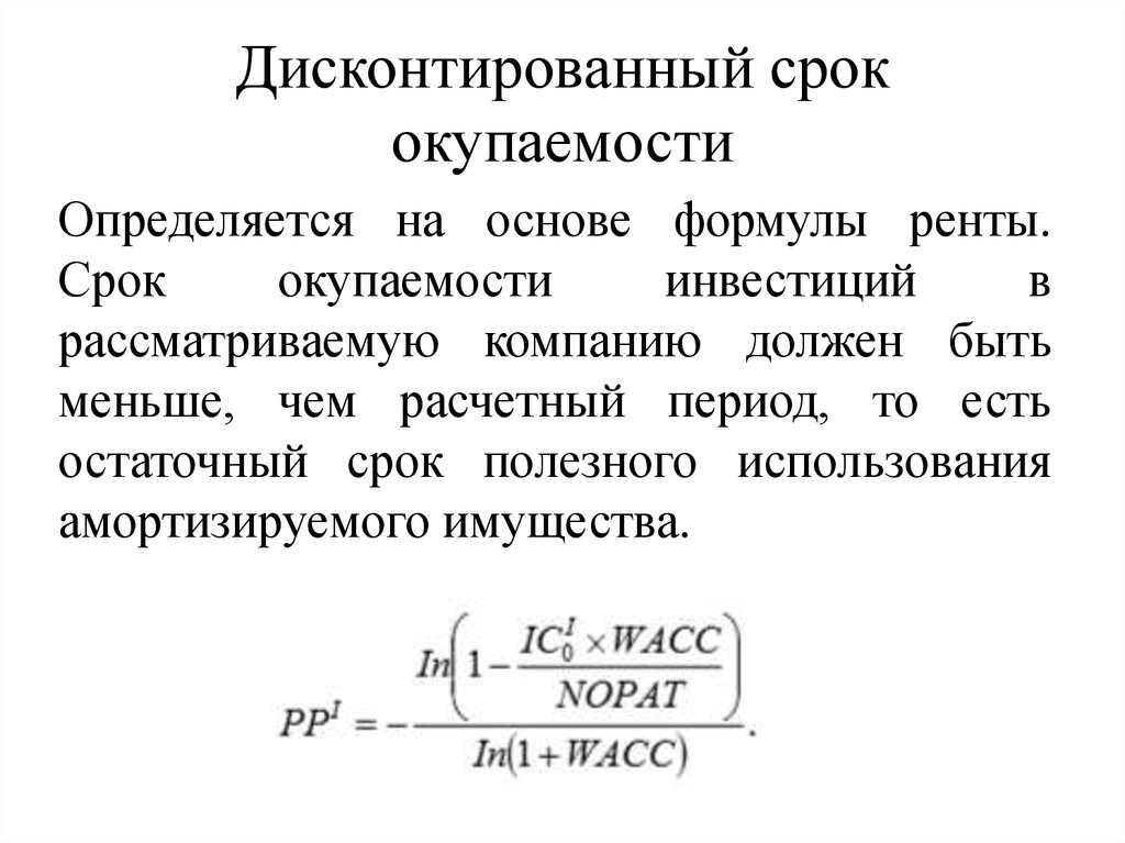 Период окупаемости формула