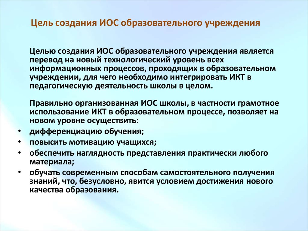 Назовите цели создания. Цели создания иос. Учреждения цель создания. Информационная образовательная среда (иос). Целью создания учреждения является:.