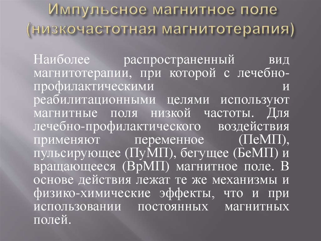 Магнитное влияние. Импульсное магнитное поле в физиотерапии. Магнитное поле лечебный эффект. Импульсное магнитное поле оказывает влияние на. Механизм действия магнитотерапии.