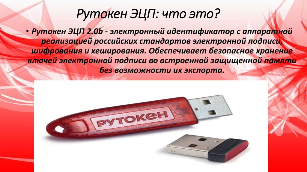 Эцп что это. Электронный идентификатор Рутокен что это. Рутокен ЭЦП. Цифровая подпись Рутокен. Идентификатор ЭЦП что это.