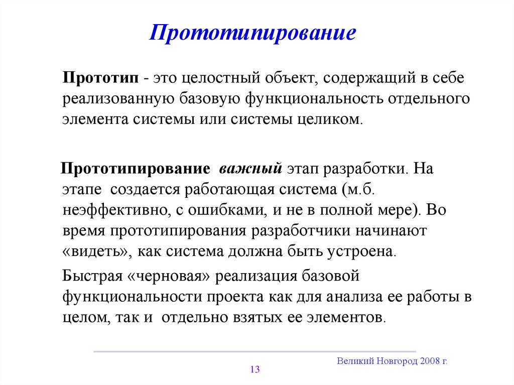 Реальный проект. Прототипирования. Принципы прототипирования. Прототипирование виды прототипов. Прототип модели это.