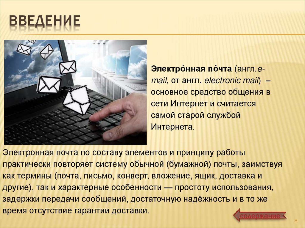 Документы электронной почтой. Электронная почта. Электронное письмо. Средства общения в сети интернет электронная почта. Электронная почта на английском.