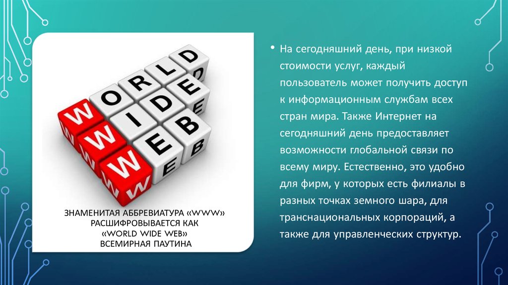 Также интернет. Как расшифровывается аббревиатура www. Как расшифровывается Всемирная паутина www. Web расшифровка аббревиатуры. Www расшифровывается.