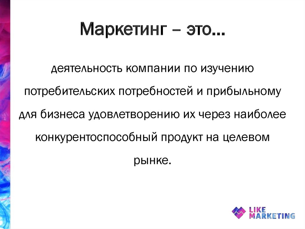 Маркетинг это простыми словами. Маркетинг. Маркетинг это кратко. Маркетинг это кратко простыми. Маркетинг определение кратко.