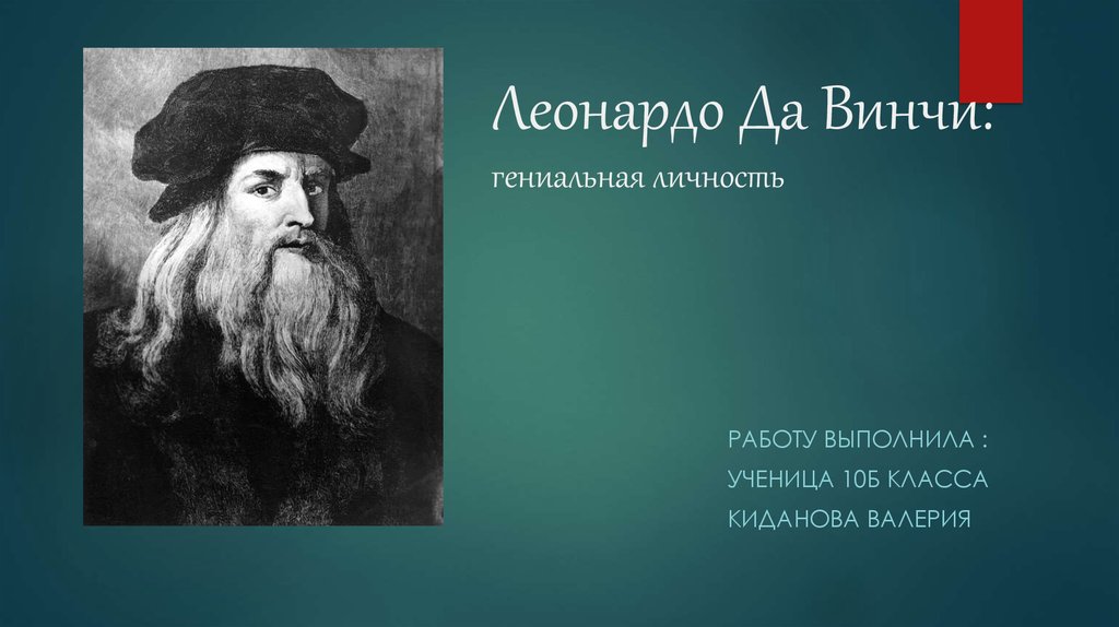 Думай как леонардо да винчи. Леонардо да Винчи. Цитаты Леонардо да Винчи. Гениальная личность. Леонардо да Винчи биография.