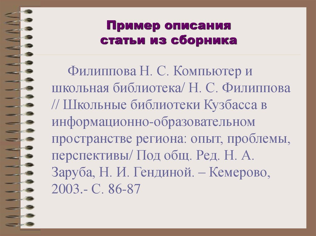 Опубликовать статью в сборнике. Библиографическое описание. Библиографическое описание статьи. Описание статьи из сборника пример. Описание примеры.