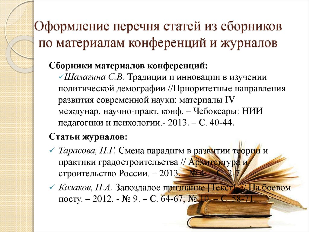 Как оформить статью. Сборник статей конференции. Статьи из сборников материалов конференций. Оформление статей. Статья в сборнике трудов конференции.