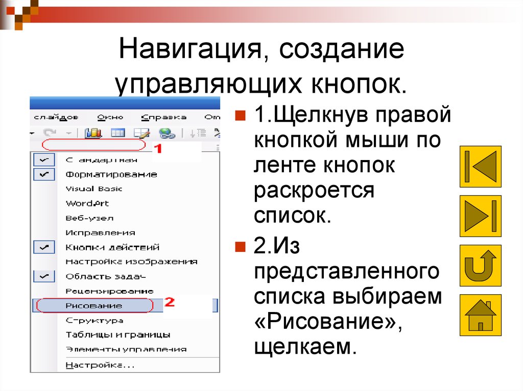 Создание управляющей. Навигационные кнопки в презентации. Управляющие кнопки и гиперссылки в презентации. Содержание с кнопками навигации в презентации. Слайд с кнопками навигации.