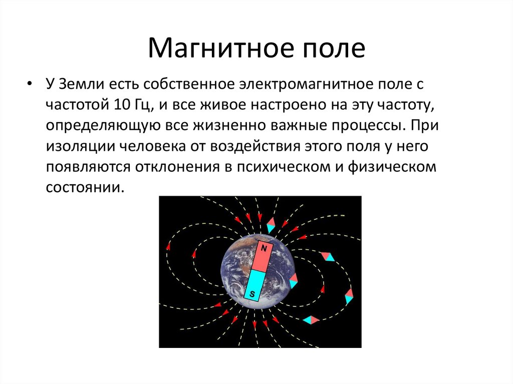 Максимальное магнитное поле. Частоты электрических и магнитных полей. Магнитное поле земли. Электрическое и магнитное поле земли. Магнитное поле земли кратко.