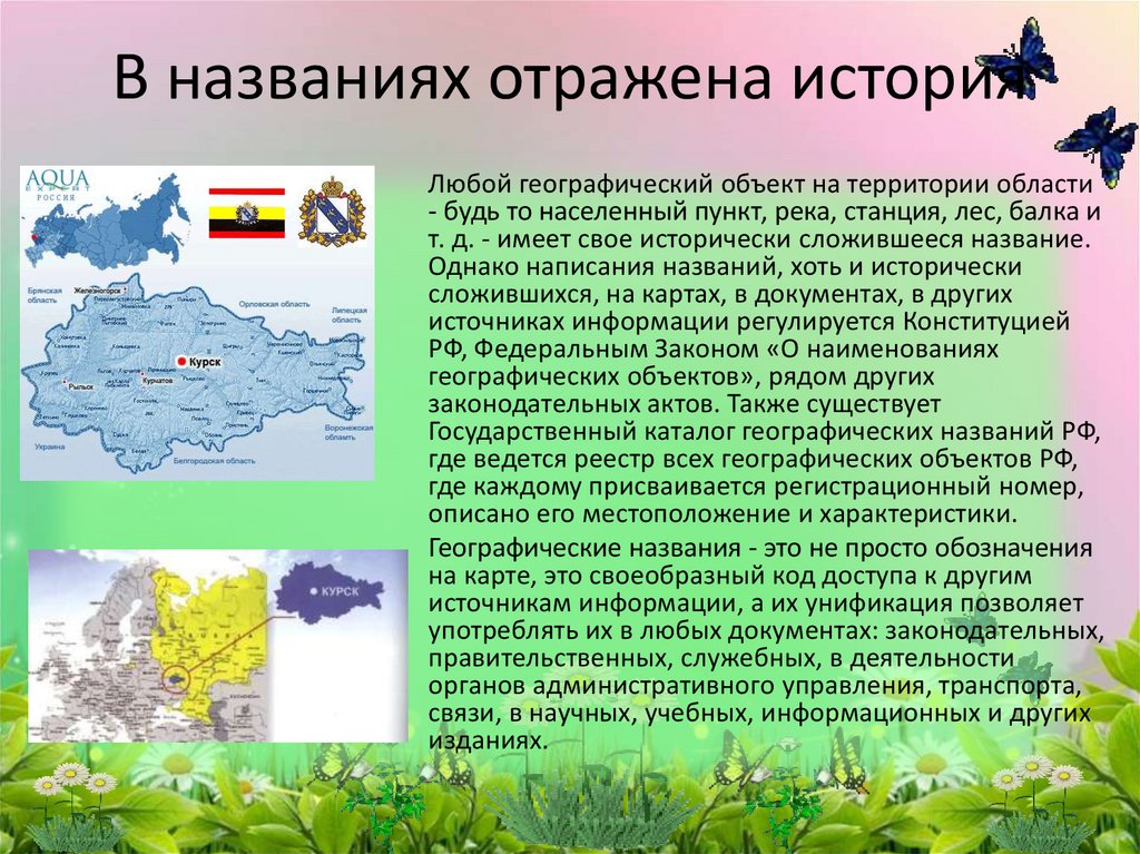 Отражен в названии. Географические названия. Топонимы Курской области. Топонимы Новосибирской области. Топонимика географических названий Урала.