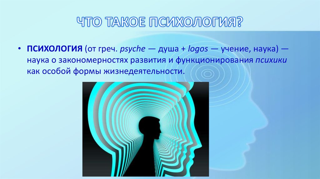 Психологические презентации. Психология это наука. Психология, наука о душе. Наука о сознании. Психология наука о душе рисунок.