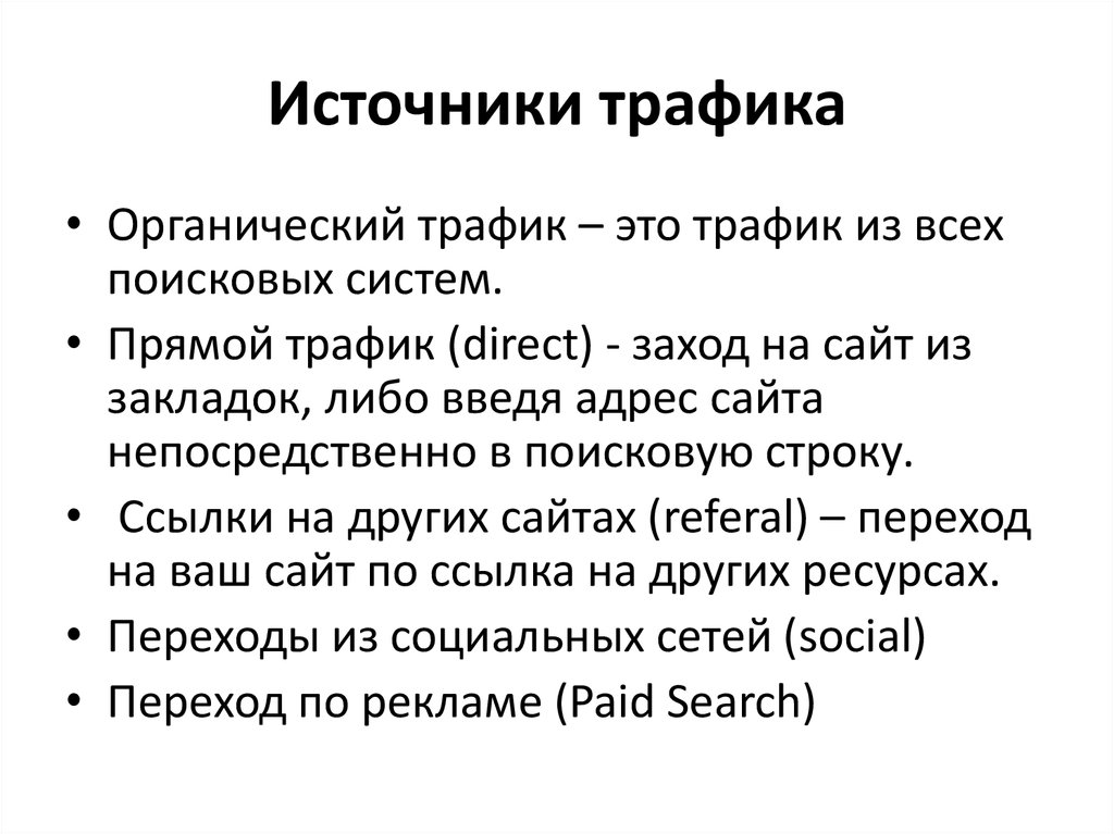 Трафик это. Трафик. Трафик это простыми словами. Органический трафик. Трафик это кратко.