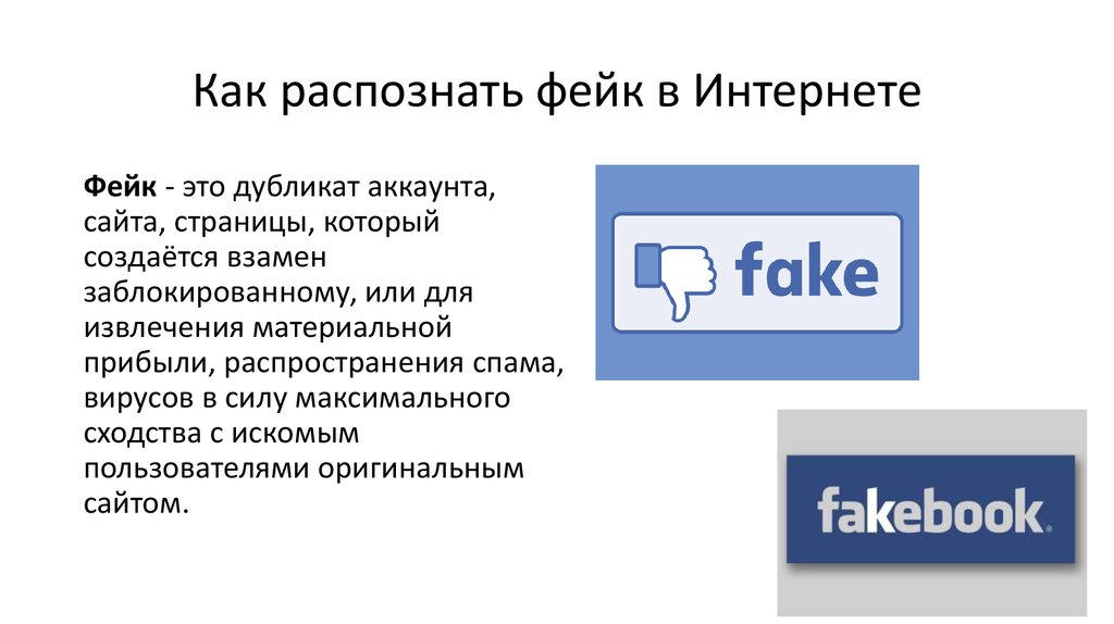 Узнай сообщение. Распознать фейк. Фейковая информация в интернете. Как распознать фейк в интернете. Фейк презентация.