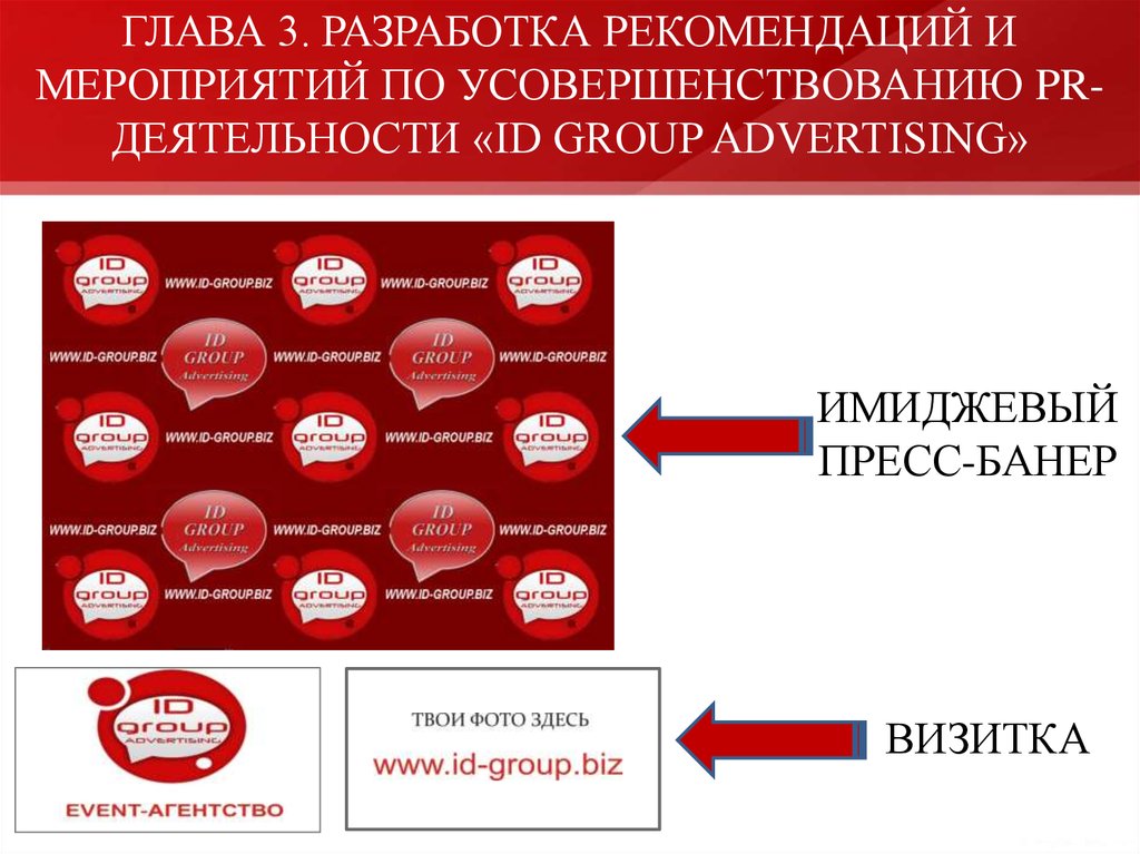 Продвижение мероприятия. Предложения по PR-деятельности.. Разработка рекомендаций по разработке что это такое. Как разрабатываются рекомендации. Темы в маркетинге связанные с эвент агентством для диплома.