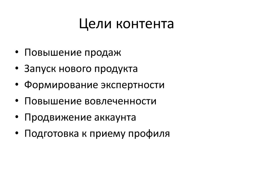 Виды контента. Цель контента. Цели контент маркетинга. Цель развлекательного контента. Цели публикации контента.