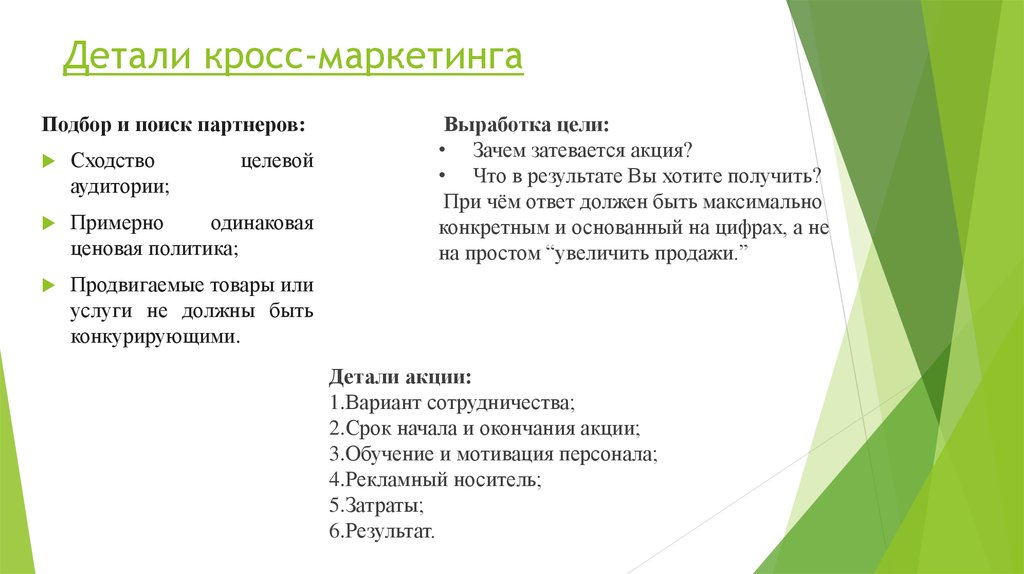 За что сидела кросс. Кросс маркетинг примеры. Кросс маркетинговые акции примеры. Предложения по кросс маркетингу. Целевая аудитория кросс-маркетинга.