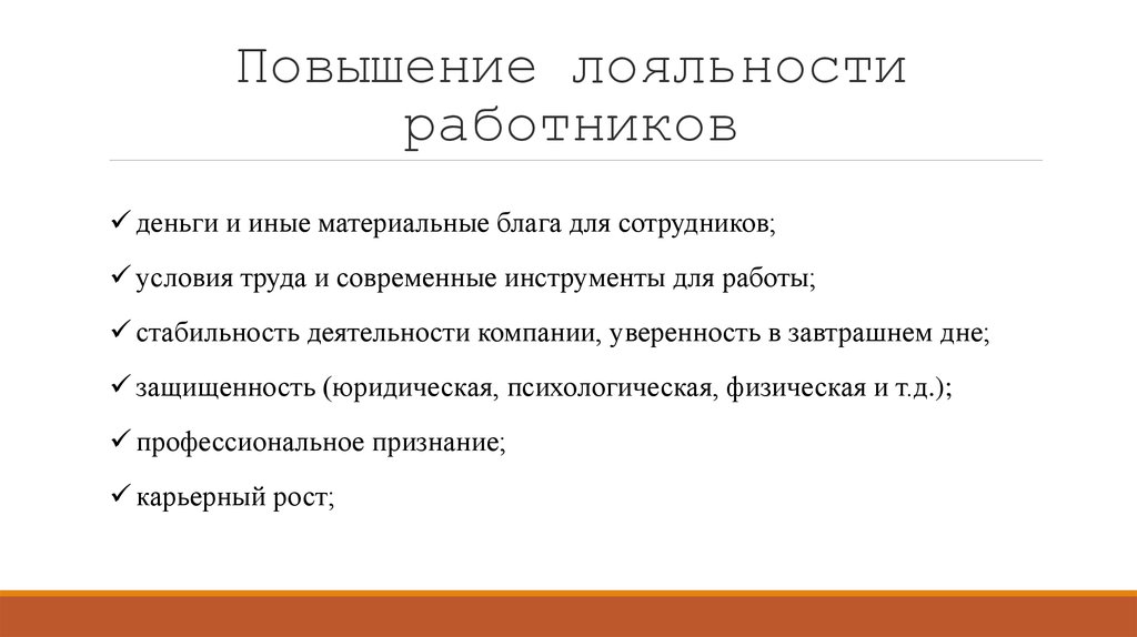 Что значит лояльно. Повышение лояльности персонала. Мероприятия по повышению лояльности персонала. Мероприятия по повышению лояльности персонала компании. Программа повышения лояльности персонала.