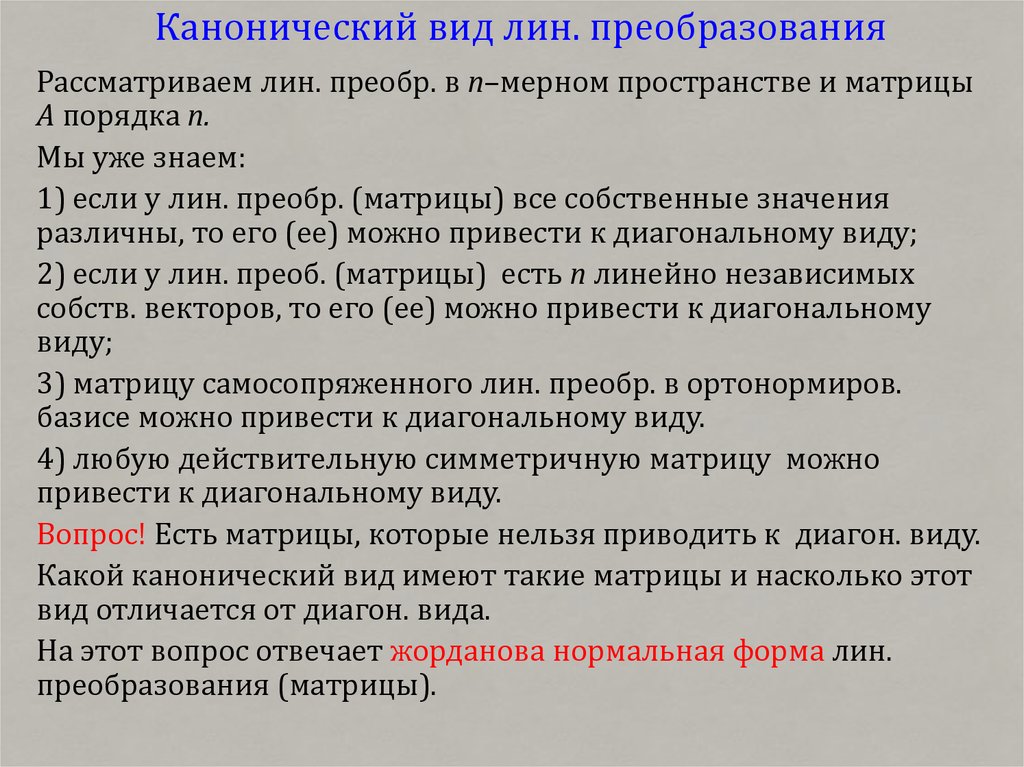 Канонический это. Канонический вид. Канонический Тип деятельности. Канонические ссылки. Какие виды Лин и где они применяются.