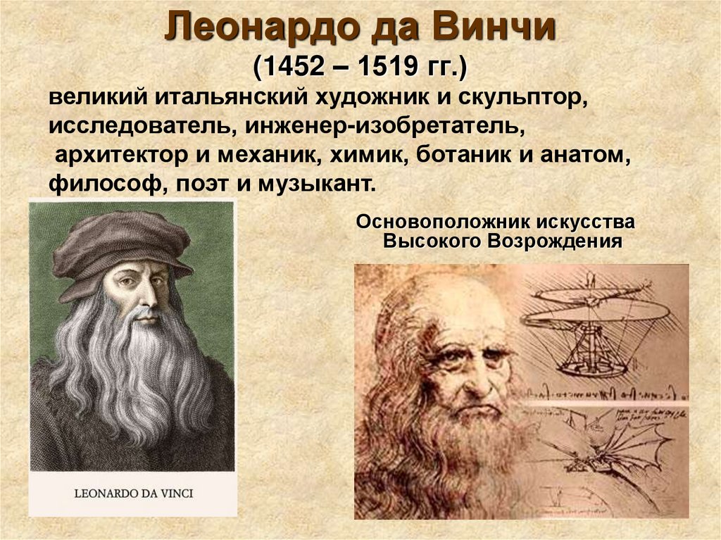 Возрождение реферат. Леонардо да Винчи (1452 – 1509). Леонардо да Винчи (1452 -1519 г.г.). Леонардо да Винчи (1452-1519) художник-Ренессанс, ученый,. Титаны Возрождения да Винчи.