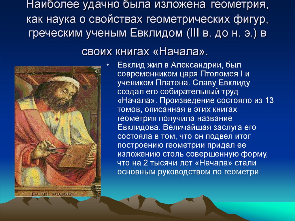 Вклад евклида в геометрию. Зарождение геометрии. Исторические факты о геометрии. Проект история возникновения геометрии. Возникновение науки геометрия.