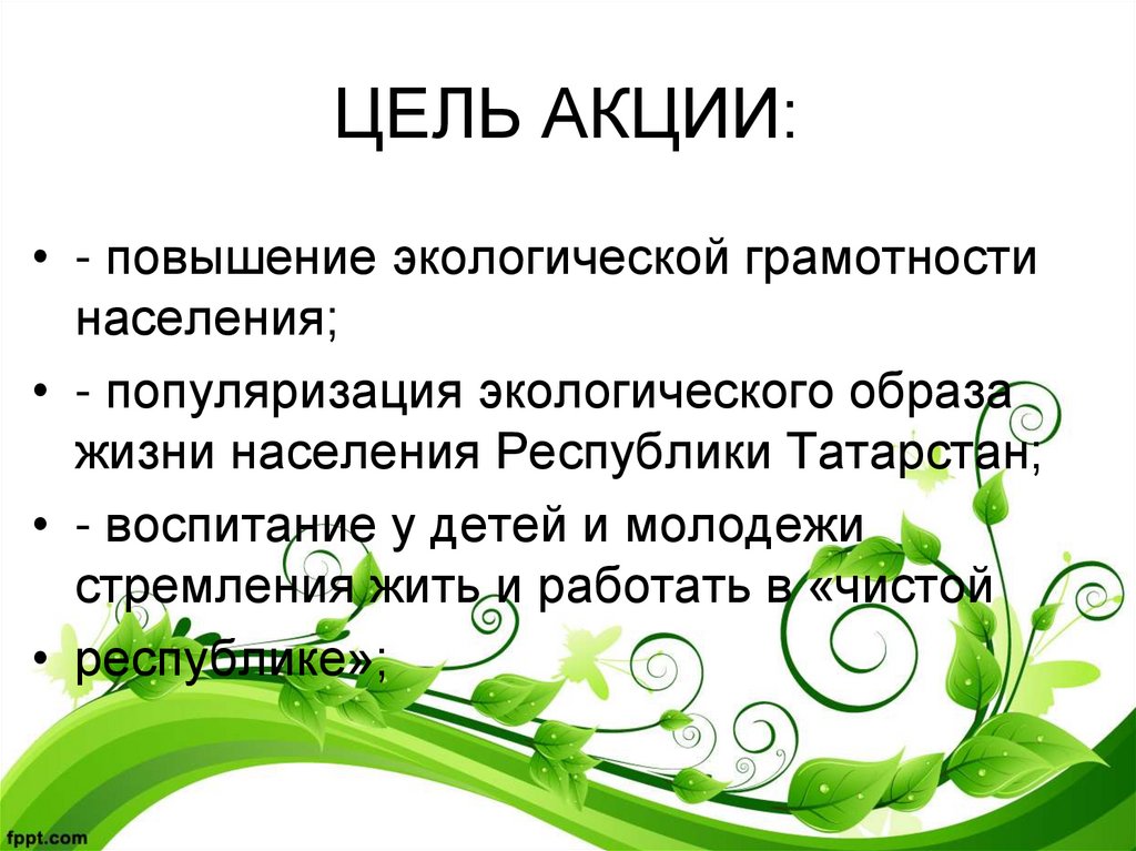 Цель акции. Экологическая грамотность населения. Цель экологической акции. Повышение экологической грамотности населения. Цели улучшения экологии.