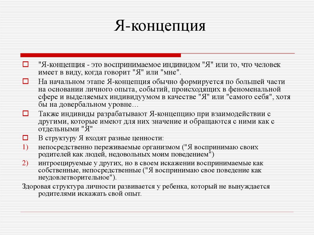 Я концепция. Я концепция пример. Я-концепция личности. Я концепция пациента. Кто я такой я концепция.