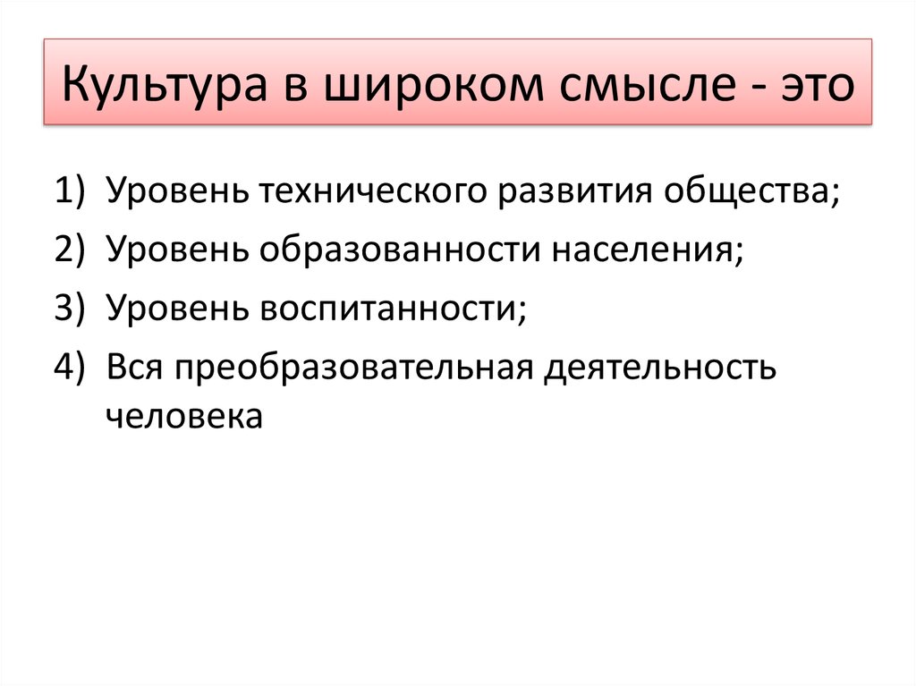 Культура в широком смысле. Культура в широком смысле это уровень технического развития общества. Культура в широком смысле фото.