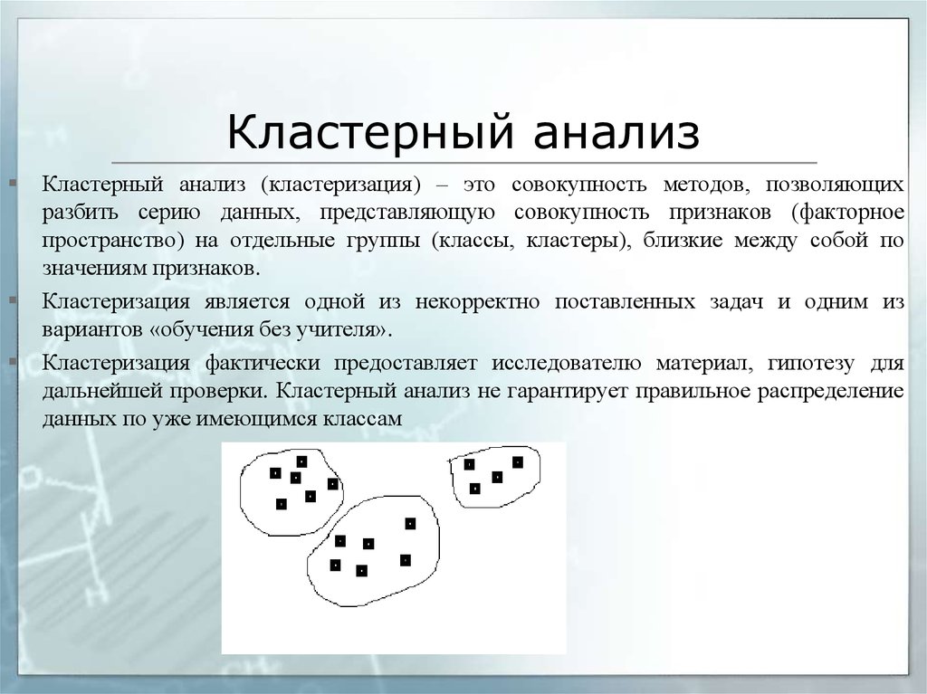 Кластерный анализ. Кластер анализ. Кластерный анализ пример. Типы кластерного анализа.