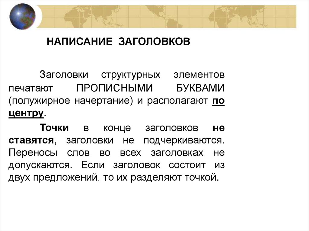 Заголовок. Как написать Заголовок. Правила написания заголовков. Пишет Заголовок. Правила написания заголовков в тексте.