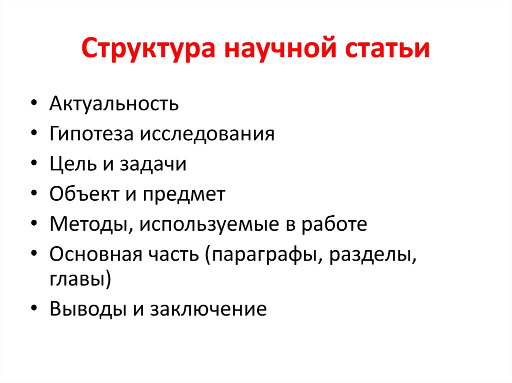 Публикация научных статей. Структура научной статьи. Структура мнаучно йстатьистатьи.