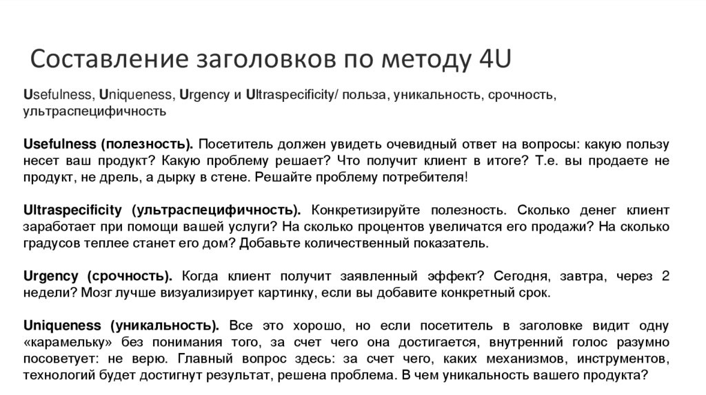 Метод четырех. Заголовки 4u примеры. Заголовки по формуле 4u примеры. Формула продающего заголовка. Оффер 4u.