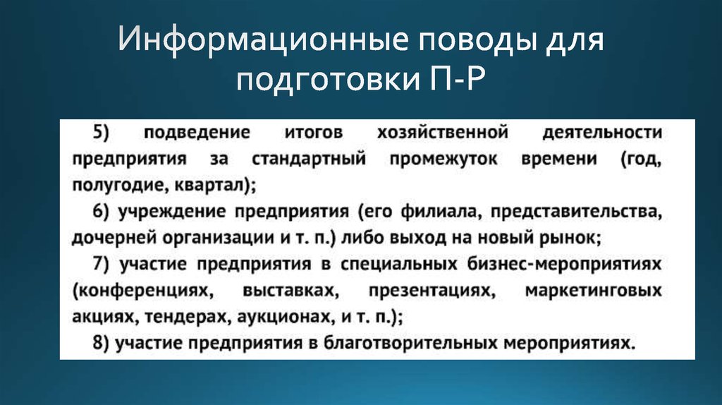 Что такое информационный повод