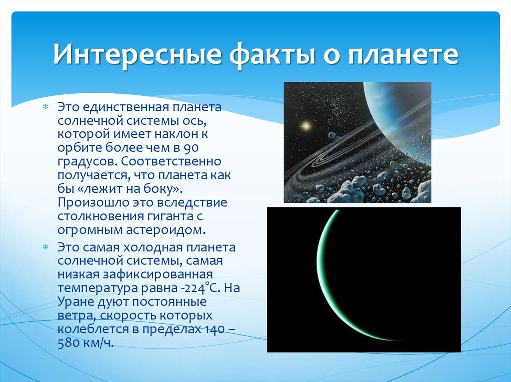 Факты о солнечной системе. Интересная информация про планеты. Интересные факты про планеты. Удивительные факты о планетах. Самые интересные факты о планетах солнечной системы.