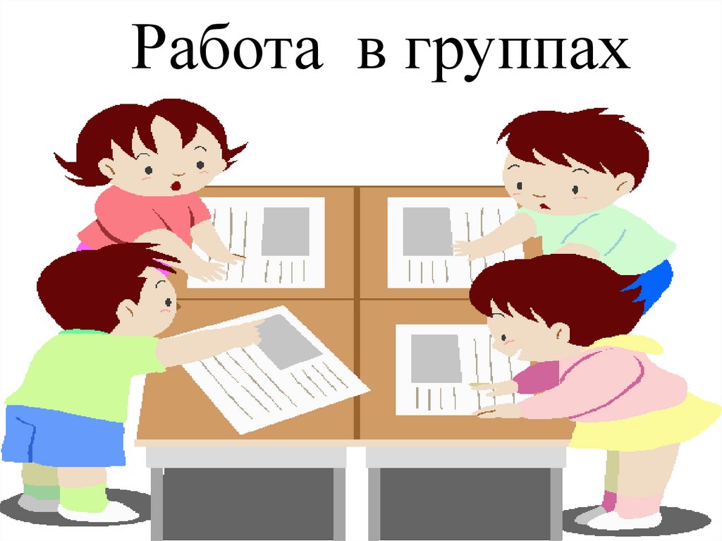 Группа урок. Работа в группах. Группа роботов. Работа в группе картинка. Картинка работа в группах на уроке.