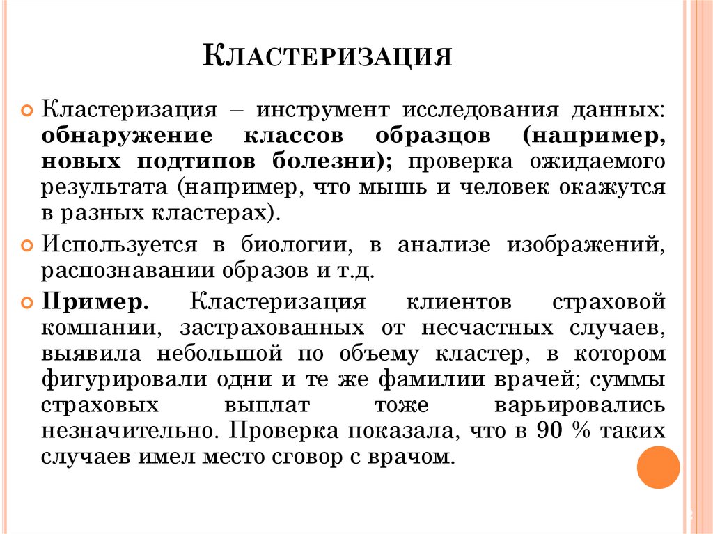 Кластеризация