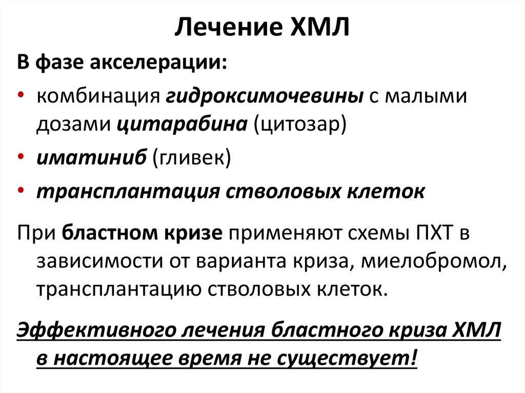 Хмл. Хронический миелолейкоз классификация. Хронический миелоидный лейкоз классификация. Средства для лечения хронического миелолейкоза. Лечение бластного криза при хроническом миелолейкозе.