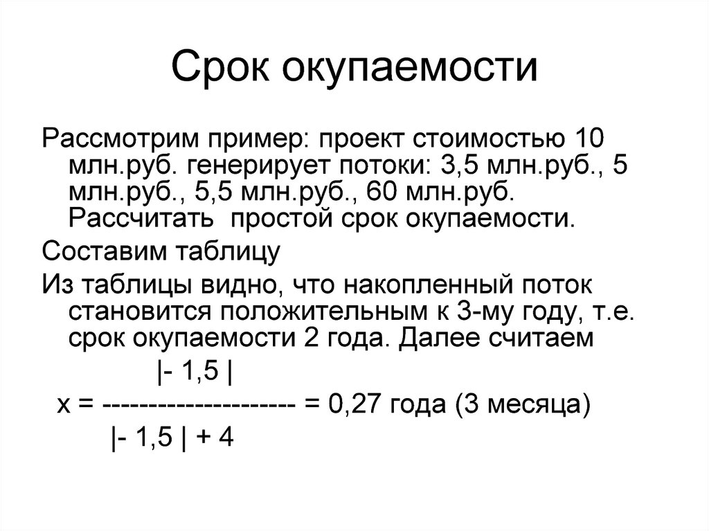 Окупаемость проекта пример