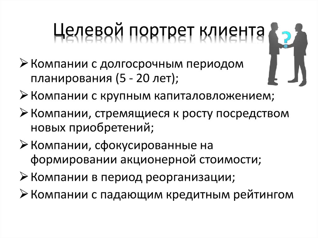 Целевой. Портрет целевого клиента. Портрет целевого потребителя. Портрет идеального клиента. Портрет компании-клиента.