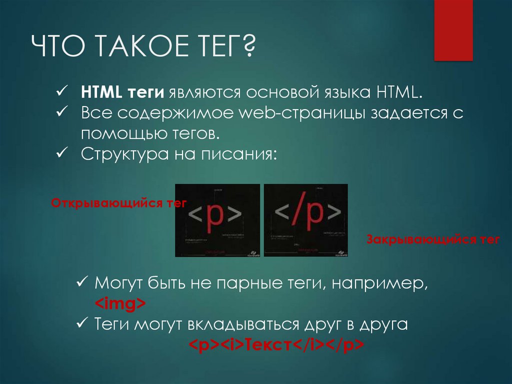 3 что это. Тег. ТЕКА. Тэши. Что такое Теги и для чего.