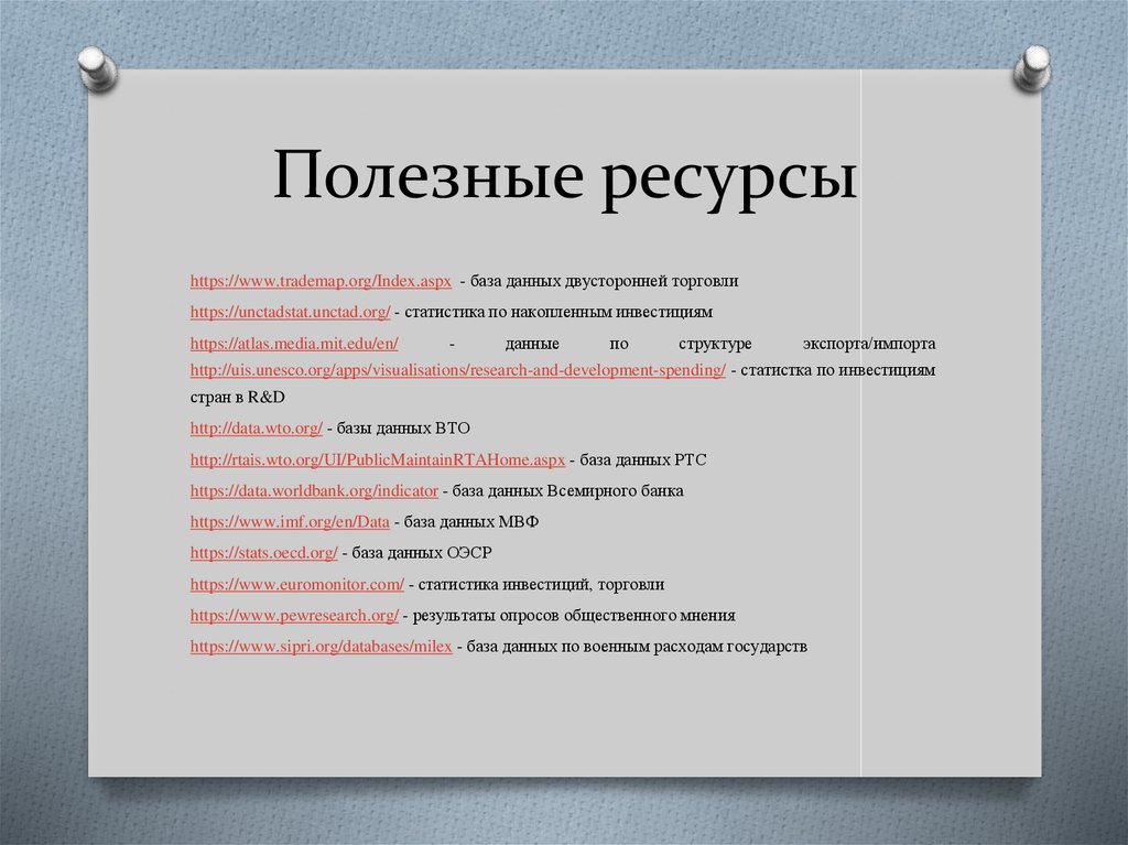 Интернет ресурсы информация. Полезные ресурсы.