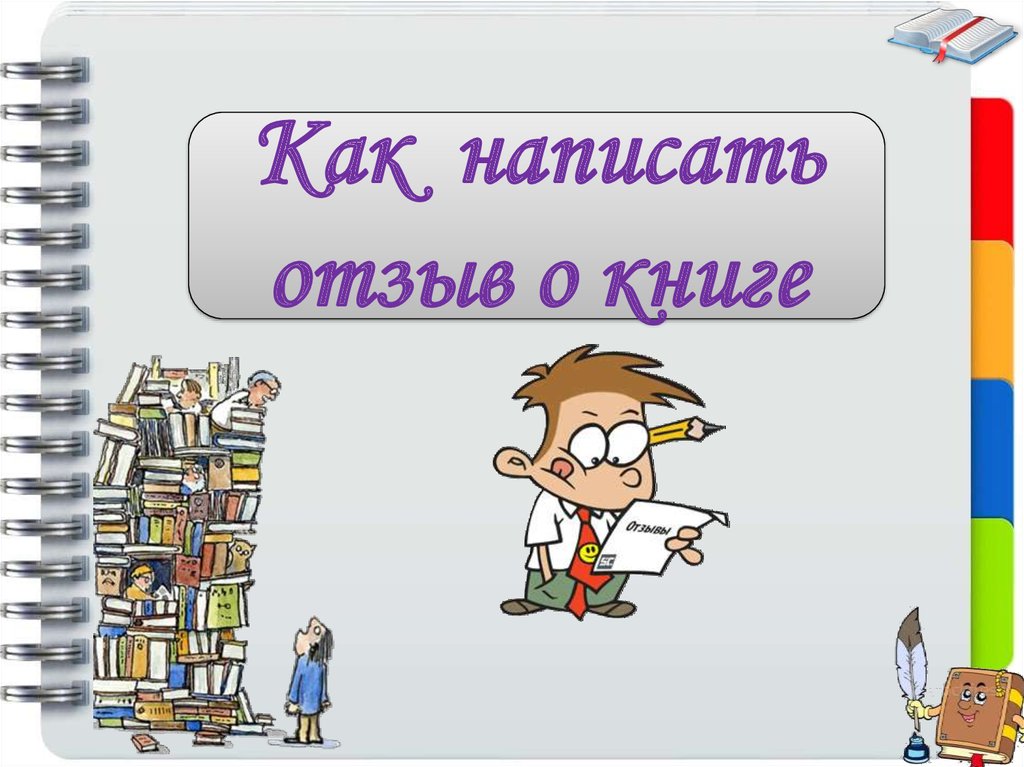 Отзыв о прочитанном произведении. Как написать отзыв о книге. Написать отзыв. Напишите отзыв о книге. Книга отзывов.