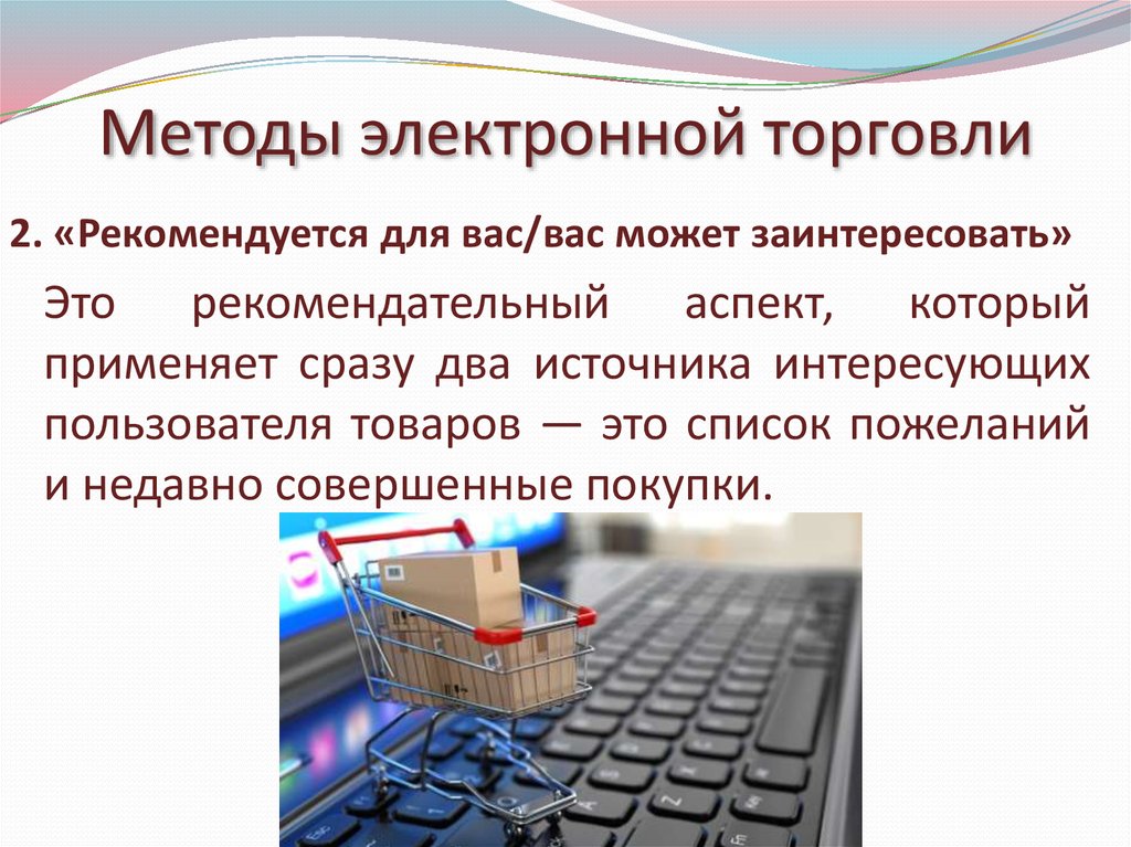 Суть электронной торговли. Способы электронной коммерции. Электронная коммерция презентация. Методы электронной торговли. Методы ведения электронной торговли.