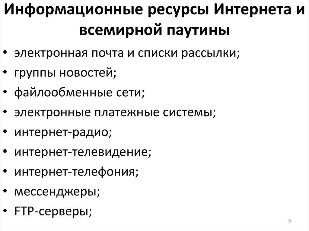 Информационные ресурсы интернета. Основные информационные ресурсы интернет. Виды информационных ресурсов интернет. Основные информационные ресурсы сети Internet..