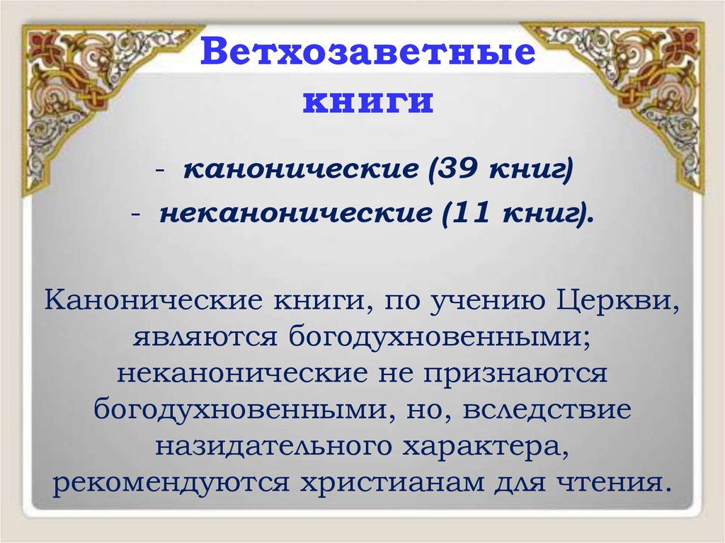 Канонический это. Канонические Жанры. Канонический текст это. Канонические Жанры литературы. Канонический и неканонические Жанры эпоса.