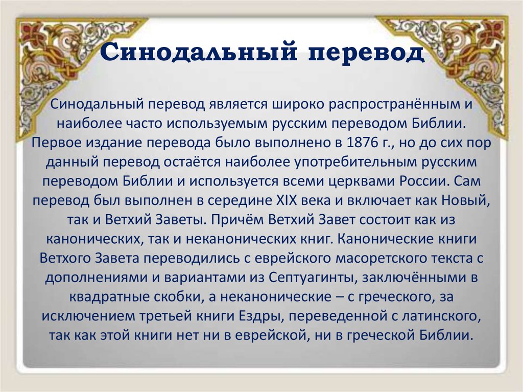 Канонический это. Библия синодальный перевод. Синодальная Библия. Значение Синодального перевода Библии. Значение Синодального перевода Библии 1876.