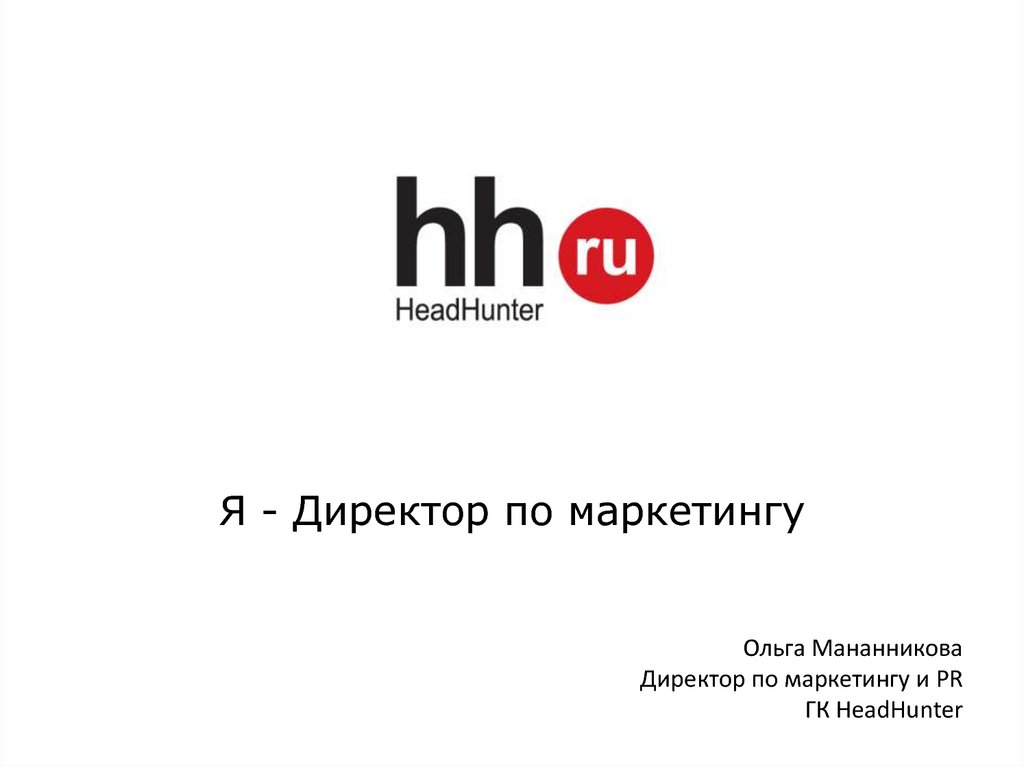 Хедхантер ульяновск вакансии. Директор по маркетингу и PR. HEADHUNTER директор по маркетингу. Я директор по маркетингу. Маркетинг директор надпись.