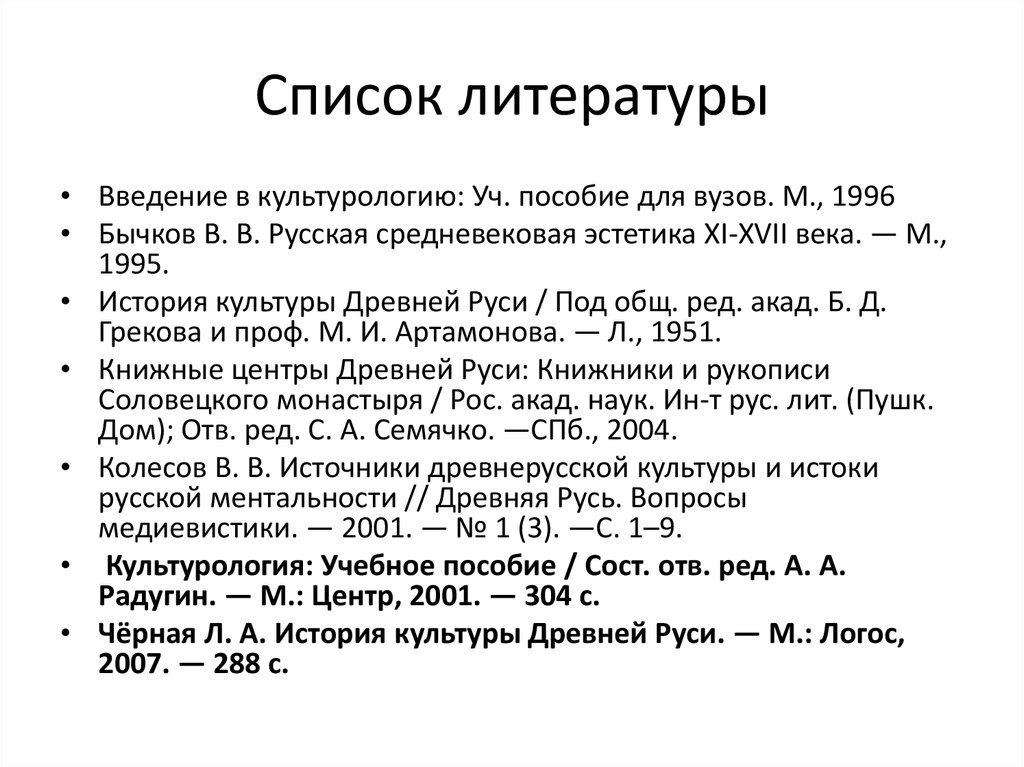 Список литературы 2019. Введение список литературы. Древняя Русь. Вопросы медиевистики. Культурология Радугин. Литература древнего мира кратко.