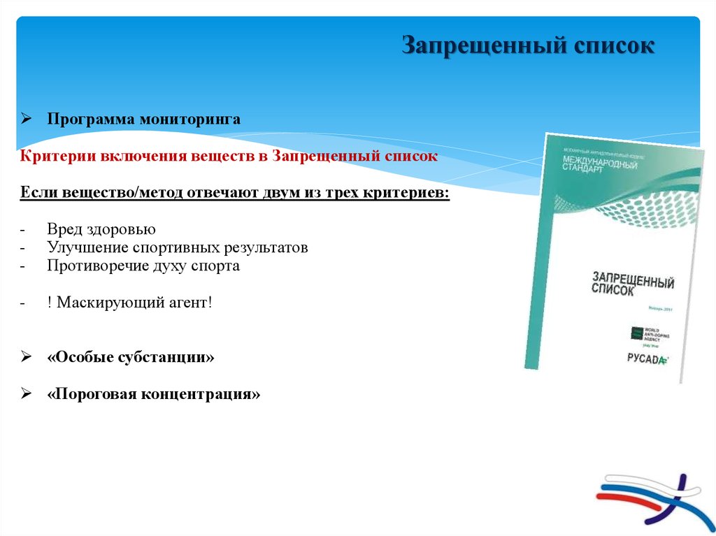 Категории запрещенного списка. Критерии запрещенного списка. Критерии субстанций в запрещенном списке. Запрещенный список. Структура запрещенного списка.